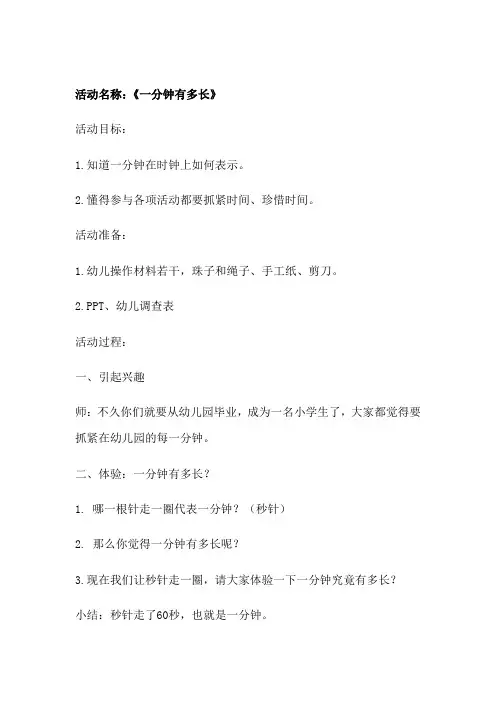 大班数学《一分钟有多长》