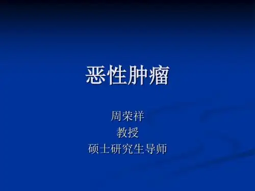恶性肿瘤