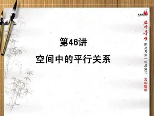 2016年新课标名师导学一轮复习文科数学课件 第46讲 空间中的平行关系