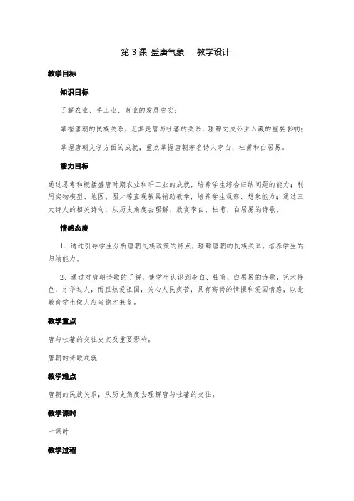 人教部编版七年级历史下第3课 盛唐气象教案设计