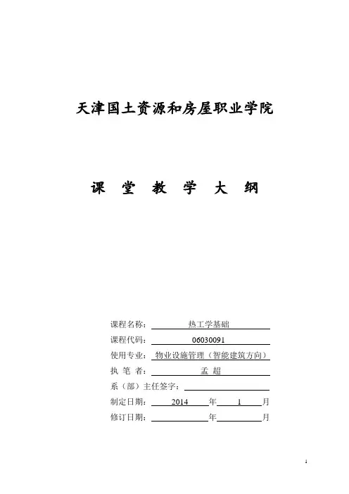 《热工学基础》教学大纲