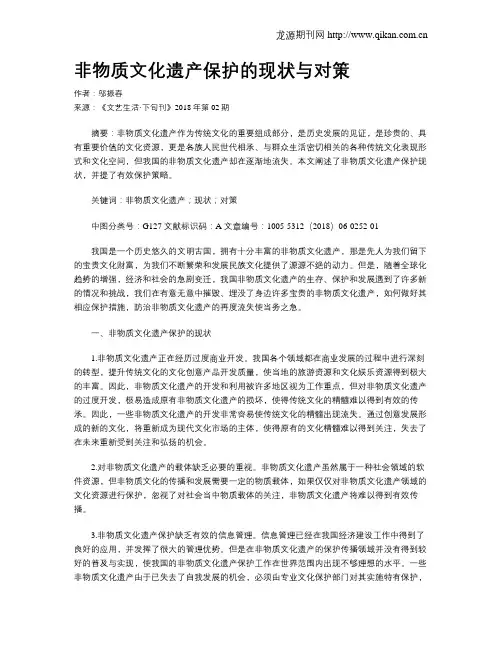 非物质文化遗产保护的现状与对策