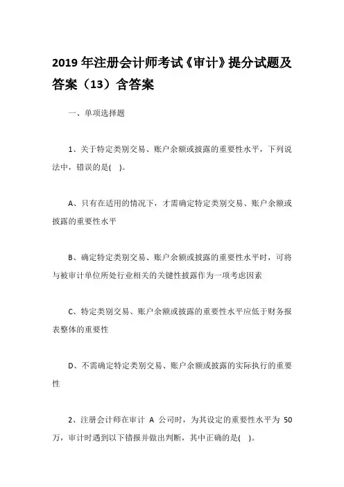 2019年注册会计师考试《审计》提分试题及答案(13)含答案