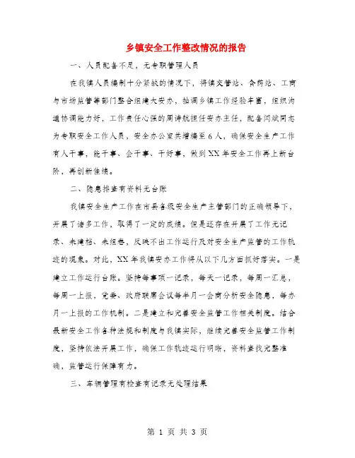乡镇安全工作整改情况的报告
