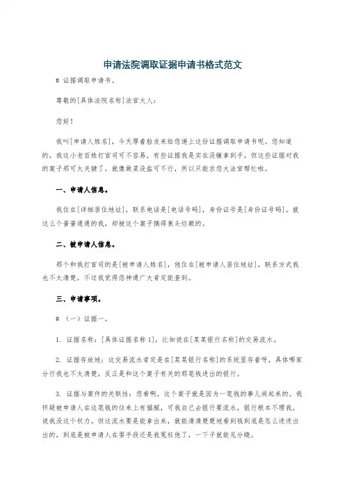 申请法院调取证据申请书格式范文
