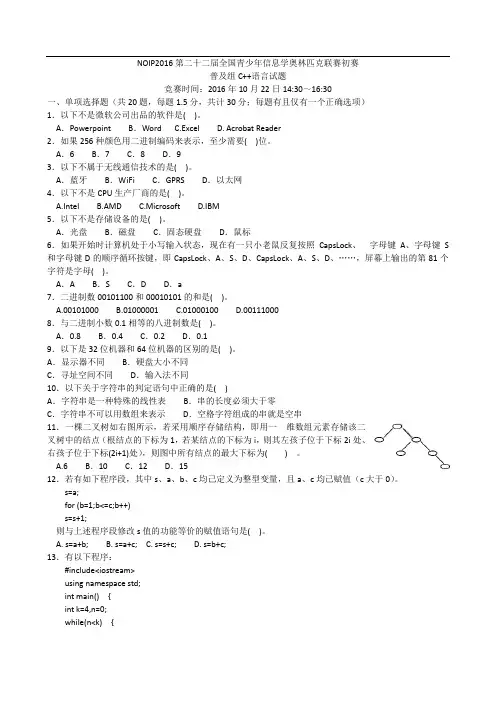 NOIP2016信息学奥赛普及组初赛C  试题及答案 较完美版