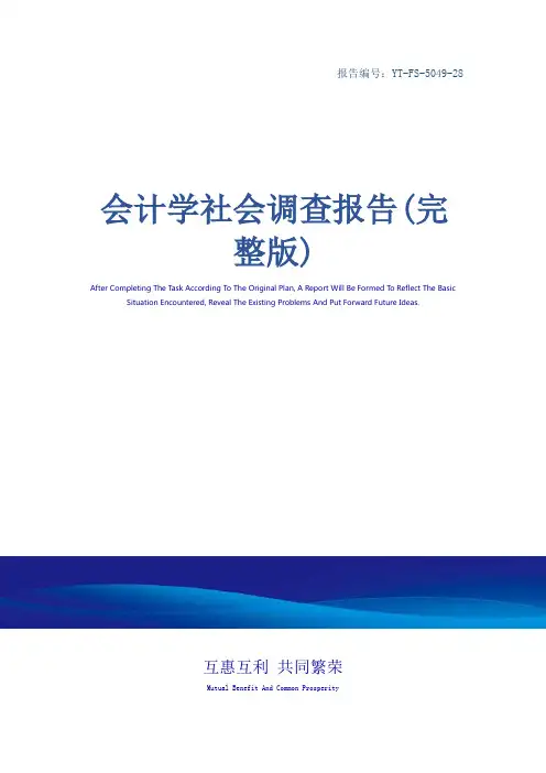 会计学社会调查报告(完整版)