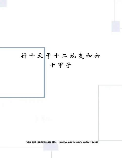 行十天干十二地支和六十甲子