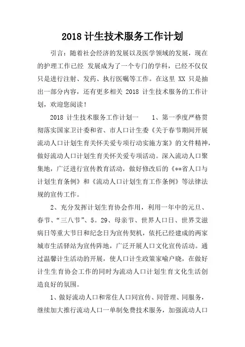 2018计生技术服务工作计划