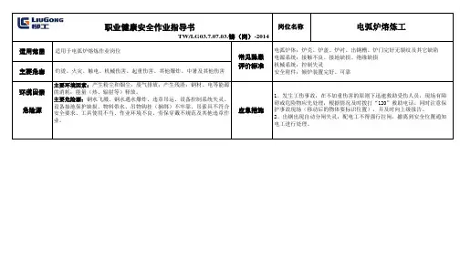 70703 安全作业指导书(电弧炉熔炼工新)