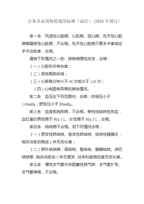 公务员录用体检通用标准(试行)(2016年修订)