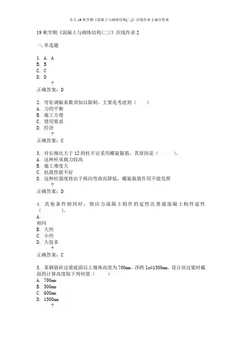 东大19秋学期《混凝土与砌体结构(二)》在线作业2满分答案