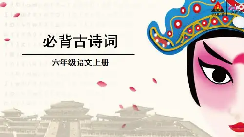 部编版人教版最新小学六年级上册语文《必背古诗词》名师精品课件