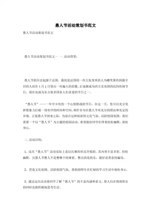 愚人节活动策划书范文