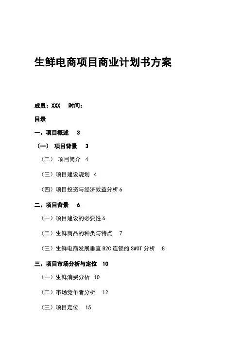 生鲜电商项目商业计划书方案