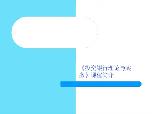投资银行理论与实务课程简介