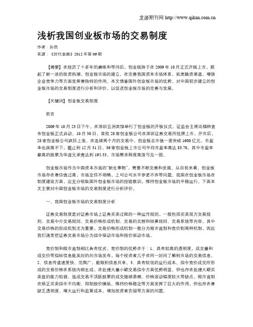 浅析我国创业板市场的交易制度