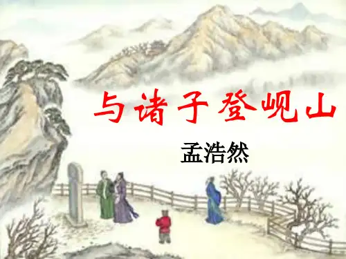 苏教版语文高二与诸子登岘山课件 苏教版选修《唐诗宋词选读》