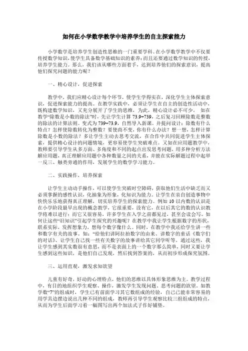 如何在小学数学教学中培养学生的自主探索能力 2