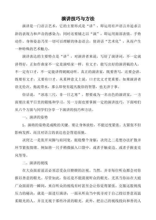 演讲技巧与方法