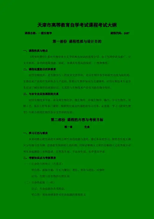 (精选)天津市高等教育自学考试课程考试大纲