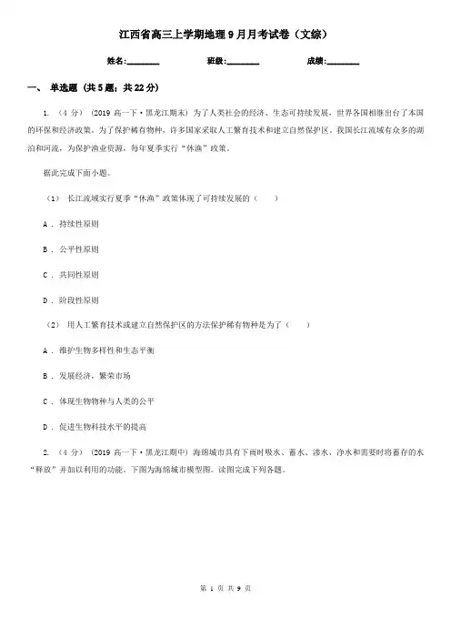 江西省高三上学期地理9月月考试卷(文综)