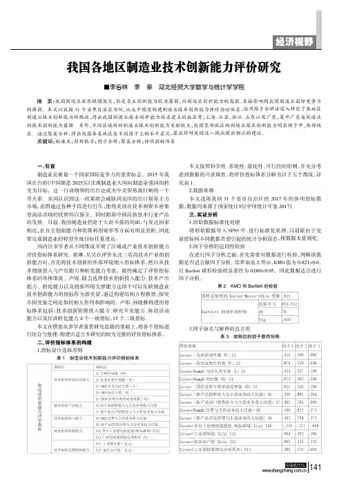 我国各地区制造业技术创新能力评价研究