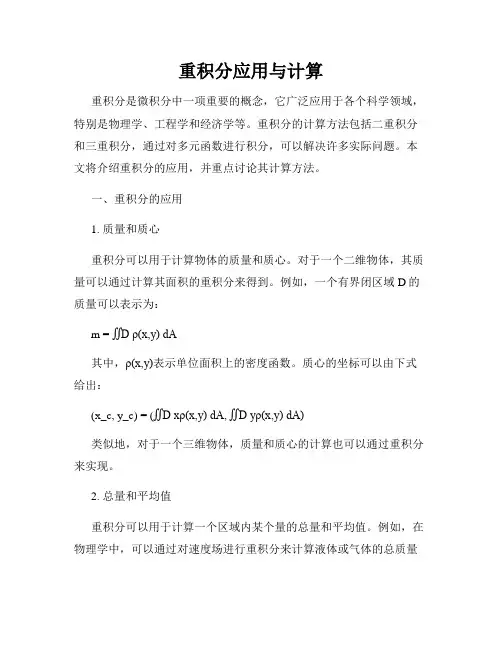 重积分应用与计算