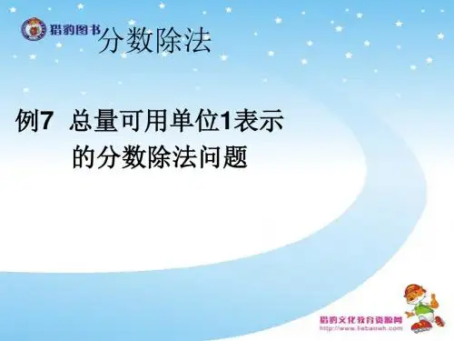 3.6 例7 总量可用单位1表示的分数除法问题
