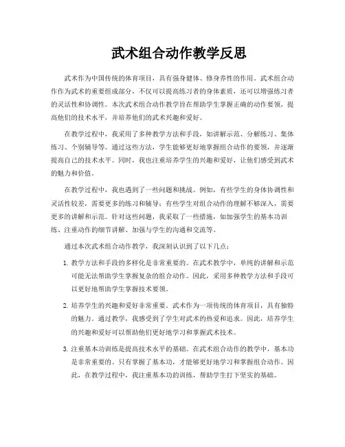 武术组合动作教学反思