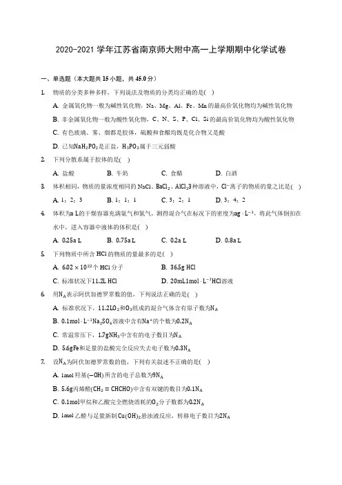 2020-2021学年江苏省南京师大附中高一上学期期中化学试卷(含答案解析)