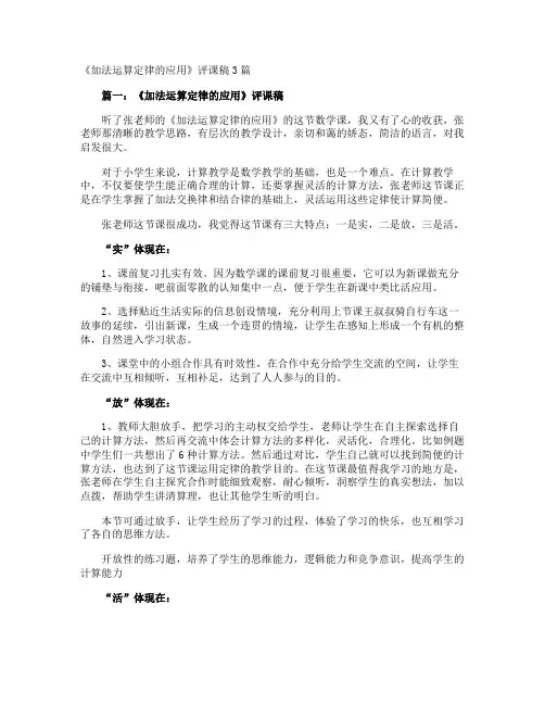 《加法运算定律的应用》评课稿
