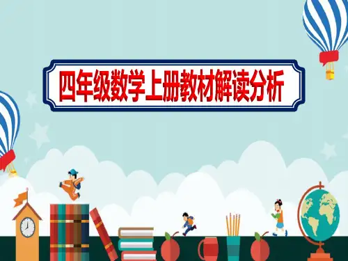 小学四年级上册数学教材解读分析课件ppt