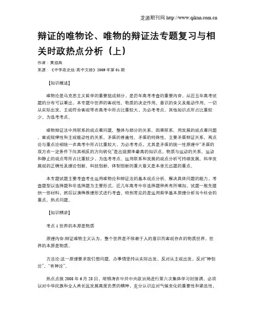 辩证的唯物论、唯物的辩证法专题复习与相关时政热点分析(上)