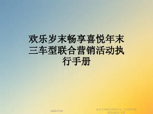 欢乐岁末畅享喜悦年末三车型联合营销活动执行手册