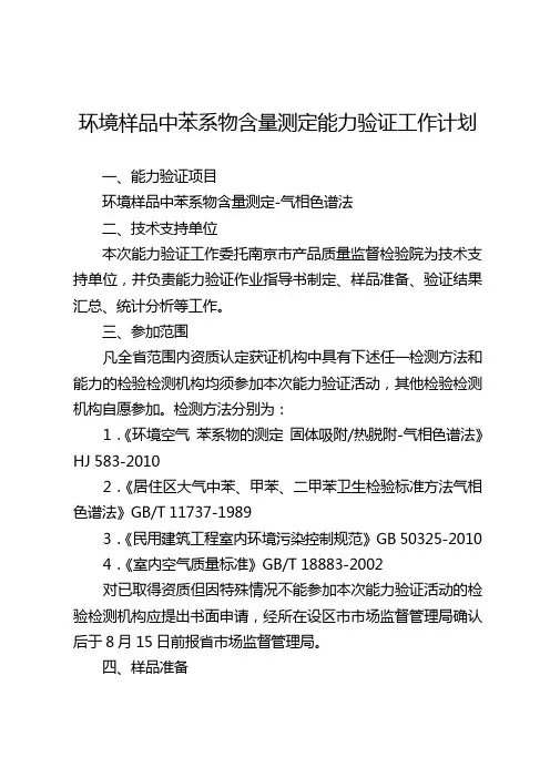环境样品中苯系物含量测定能力验证工作计划