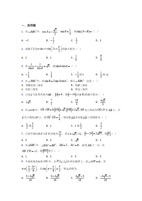 【人教版】高中数学必修四期末模拟试卷带答案