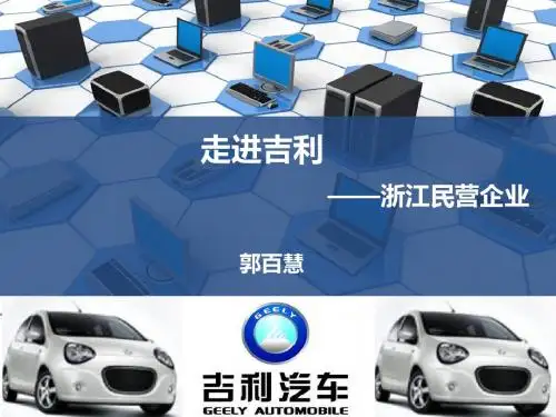 走进吉利—— 浙江民营企业郭百惠