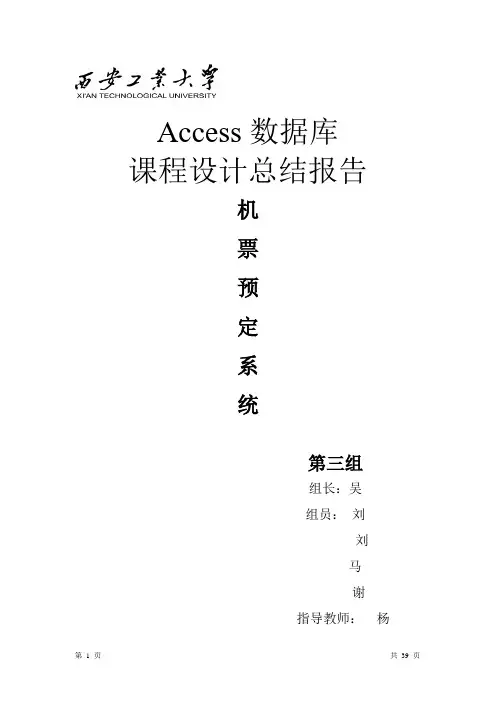 Access数据库报告正文完整版--航空订票系统