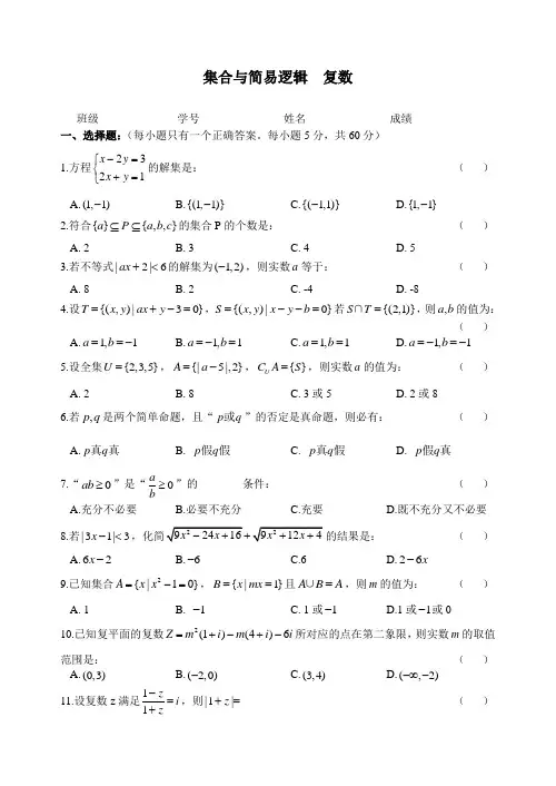 高三数学集合和复数练习题