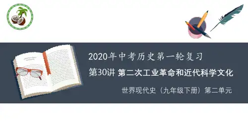 人教统编历史教学课件-九年级复习课：第二次工业革命和近代科学文化