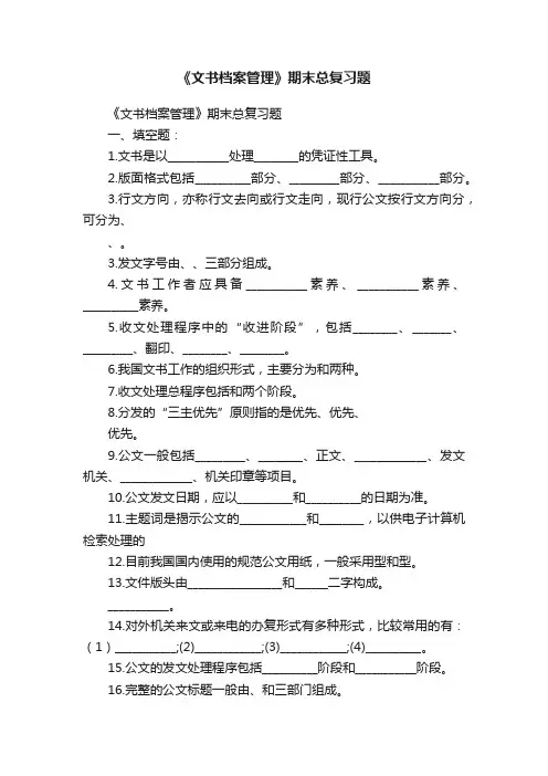 《文书档案管理》期末总复习题