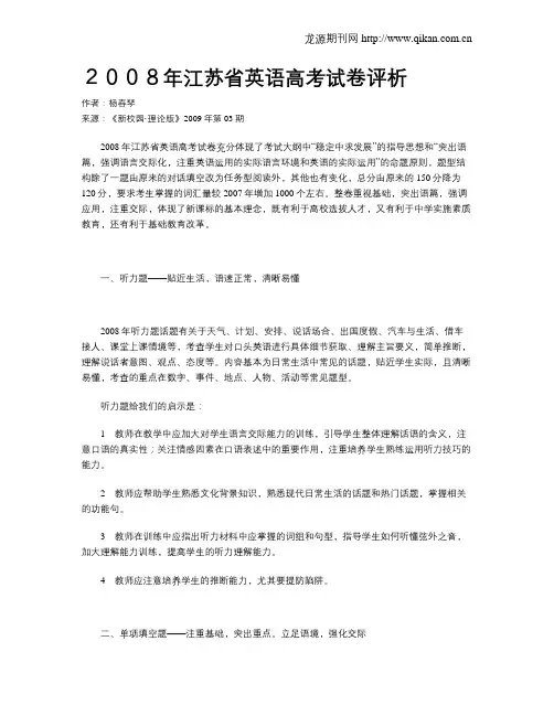 2008年江苏省英语高考试卷评析
