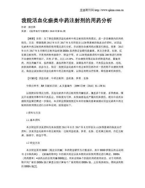 我院活血化瘀类中药注射剂的用药分析