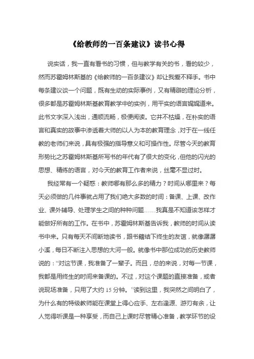 《给教师的一百条建议》读书心得 2