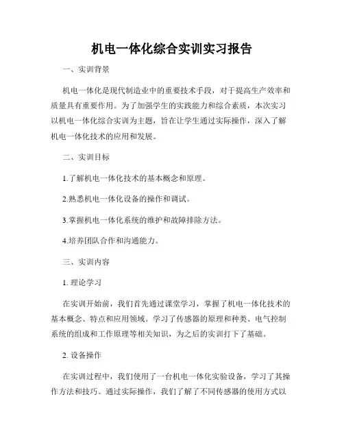 机电一体化综合实训实习报告