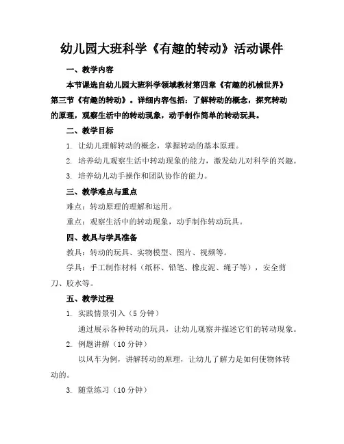 幼儿园大班科学《有趣的转动》活动课件
