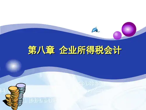 第八章 企业所得税1