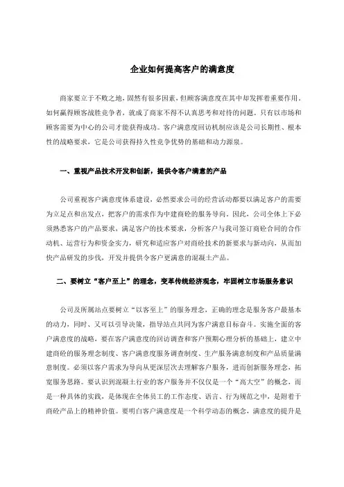 企业如何提高客户的满意度