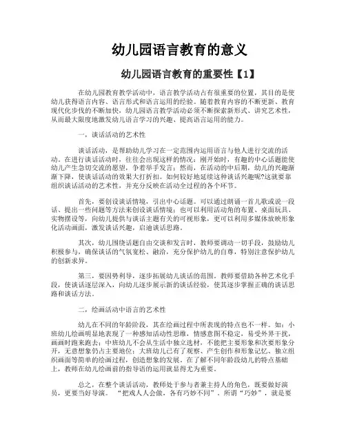 幼儿园语言教育的意义